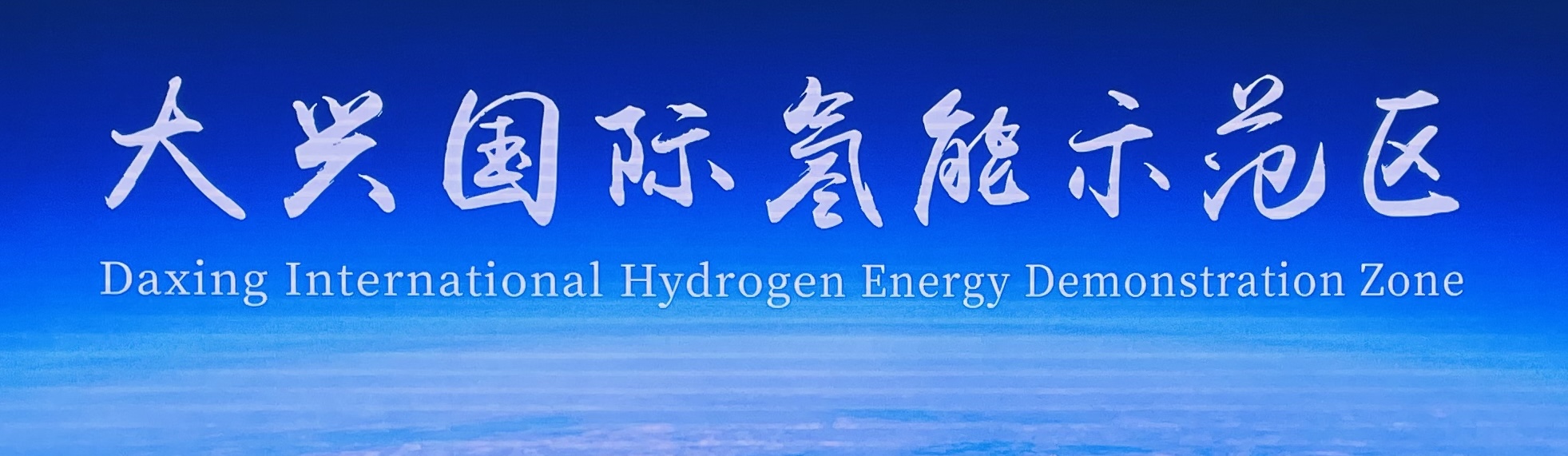 Daxing International Hydrogen Energy Demonstration Zone